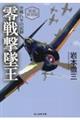 零戦撃墜王 新装解説版