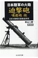日本陸軍の火砲迫撃砲噴進砲他 新装版