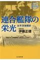 連合艦隊の栄光 新装解説版