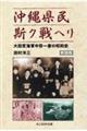 沖縄県民斯ク戦ヘリ 新装版