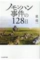 ノモンハン事件の128日