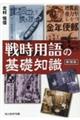 戦時用語の基礎知識 新装版