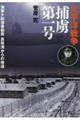 太平洋戦争捕虜第一号