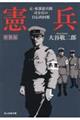憲兵 新装版