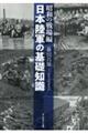 日本陸軍の基礎知識 昭和の戦場編
