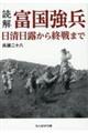 読解・富国強兵 日清日露から終戦まで