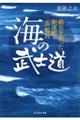 海の武士道 敵兵を救った駆逐艦「雷」艦長