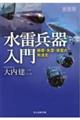水雷兵器入門 新装版