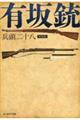 有坂銃 新装版