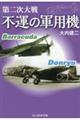 第二次大戦 不運の軍用機