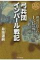 弓兵団インパール戦記 新装解説版