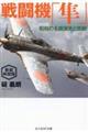 戦闘機「隼」 新装解説版