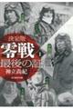 決定版 零戦最後の証言 1