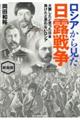 ロシアから見た日露戦争 新装版