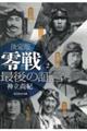 決定版 零戦最後の証言 2