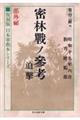 密林戦ノ参考迫撃 部外秘 復刻版