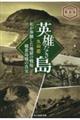 英雄なき島 新装版