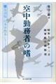 空中勤務者の嗜