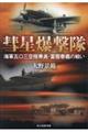 彗星爆撃隊 海軍五〇三空搭乗員・富樫春義の戦い