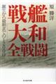 戦艦「大和」全戦闘