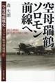 空母瑞鶴ソロモン前線へ