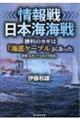 情報戦 日本海海戦