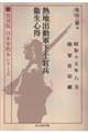 「熱地出動軍下士官兵衛生心得」