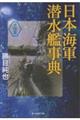 日本海軍潜水艦事典 技術篇