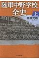 陸軍中野学校全史 上