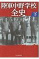 陸軍中野学校全史 下