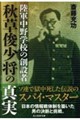 陸軍中野学校の創設者 秋草俊少将の真実