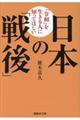 「令和」を生きる人に知ってほしい日本の「戦後」