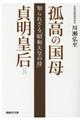 孤高の国母貞明皇后