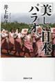 「美しい日本」パラオ