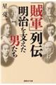「賊軍」列伝明治を支えた男たち