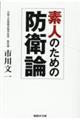 素人のための防衛論