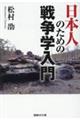 日本人のための戦争学入門
