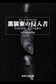 黒装束の侵入者
