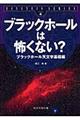 ブラックホールは怖くない?