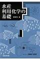 水産利用化学の基礎