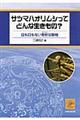 サツマハオリムシってどんな生きもの?