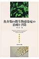 魚介類の微生物感染症の治療と予防