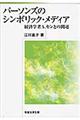 パーソンズのシンボリック・メディア