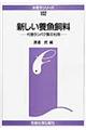 新しい養魚飼料 オンデマンド版