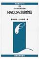 HACCPと水産食品 オンデマンド版