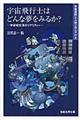 宇宙飛行士はどんな夢をみるか?