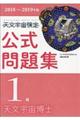 天文宇宙検定公式問題集1級 2018〜2019年版