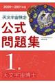 天文宇宙検定公式問題集1級 2020〜2021年版