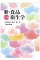 新・食品衛生学 第三版