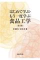 はじめて学ぶ・もう一度学ぶ食品工学 第2版